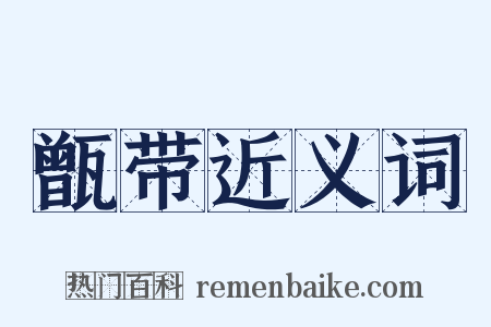 甑带近义词是什么意思的图片